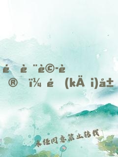 降臨詭蜮，開(kāi)局我被西王母附體了